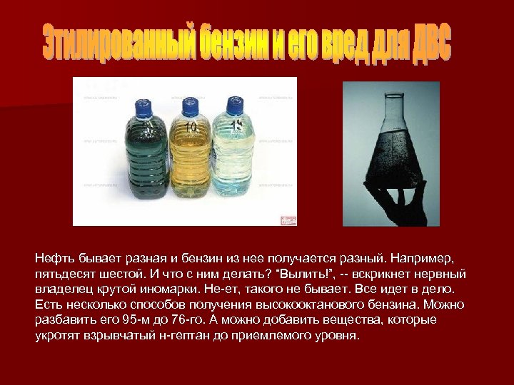 Нефть бывает разная и бензин из нее получается разный. Например, пятьдесят шестой. И что