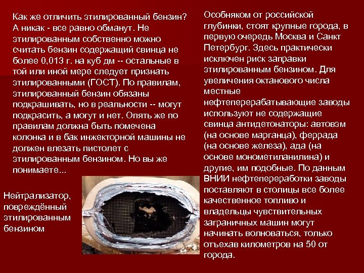 Как же отличить этилированный бензин? А никак - все равно обманут. Не этилированным собственно