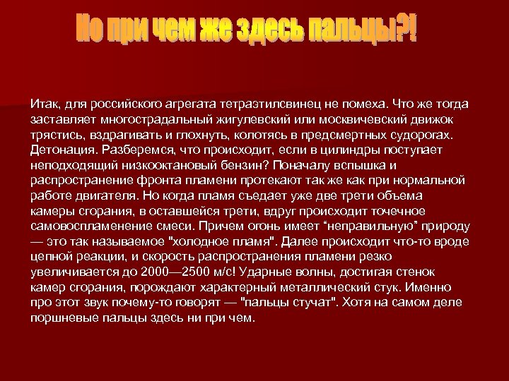 Итак, для российского агрегата тетраэтилсвинец не помеха. Что же тогда заставляет многострадальный жигулевский или