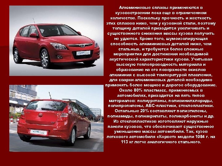 Алюминиевые сплавы применяются в кузовостроении пока еще в ограниченном количестве. Поскольку прочность и жесткость