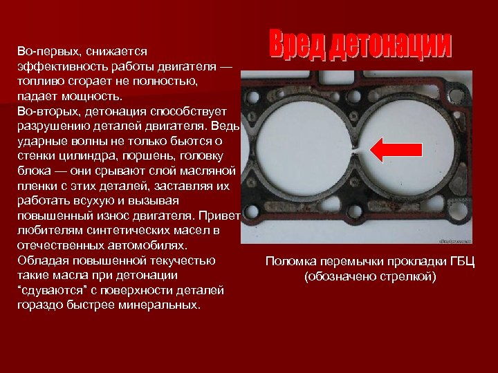 Во-первых, снижается эффективность работы двигателя — топливо сгорает не полностью, падает мощность. Во-вторых, детонация