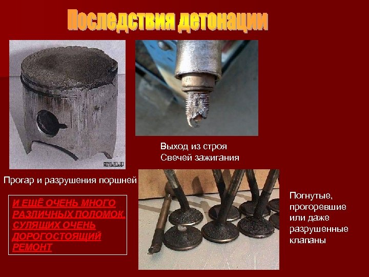 Выход из строя Свечей зажигания Прогар и разрушения поршней И ЕЩЁ ОЧЕНЬ МНОГО РАЗЛИЧНЫХ