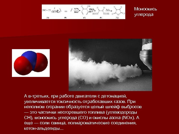 Моноокись углерода А в-третьих, при работе двигателя с детонацией, увеличивается токсичность отработавших газов. При