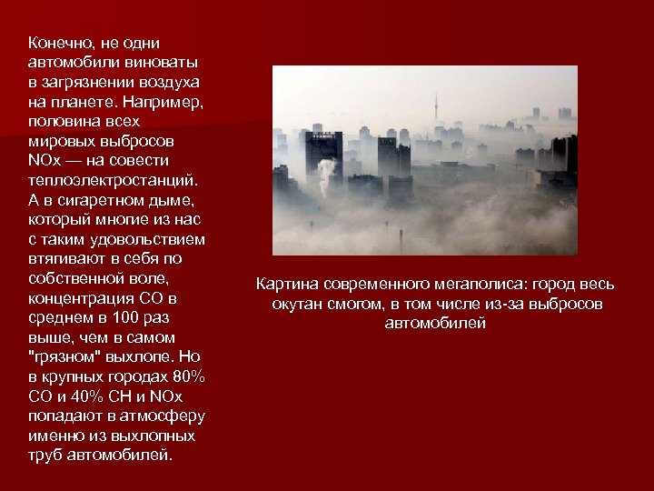 Конечно, не одни автомобили виноваты в загрязнении воздуха на планете. Например, половина всех мировых