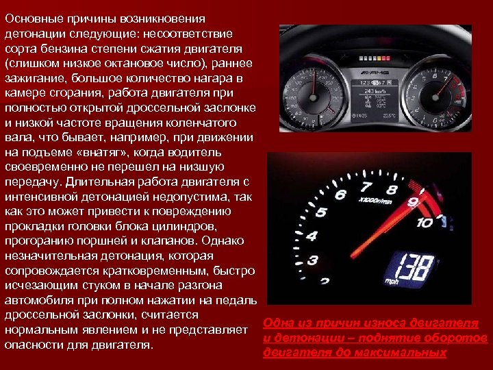 Основные причины возникновения детонации следующие: несоответствие сорта бензина степени сжатия двигателя (слишком низкое октановое