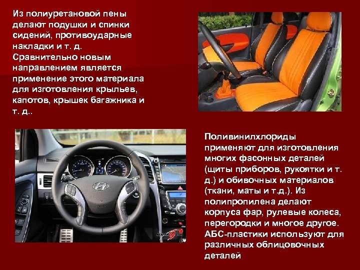 Из полиуретановой пены делают подушки и спинки сидений, противоударные накладки и т. д. Сравнительно