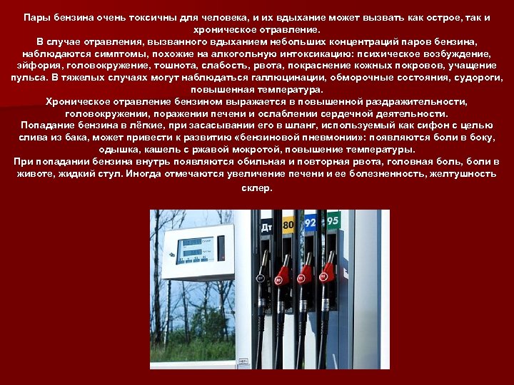 Пары бензина очень токсичны для человека, и их вдыхание может вызвать как острое, так
