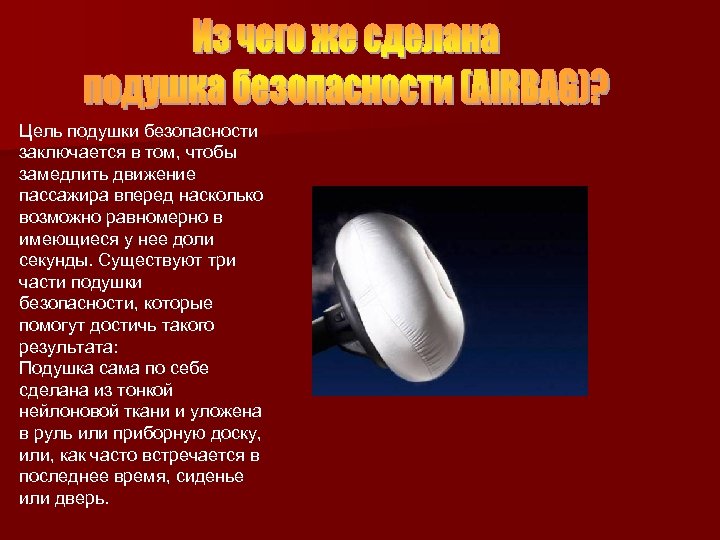 Цель подушки безопасности заключается в том, чтобы замедлить движение пассажира вперед насколько возможно равномерно