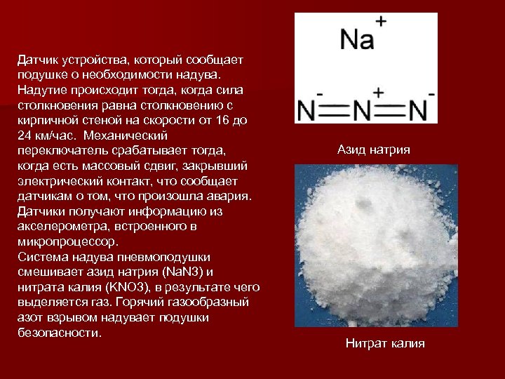 Датчик устройства, который сообщает подушке о необходимости надува. Надутие происходит тогда, когда сила столкновения