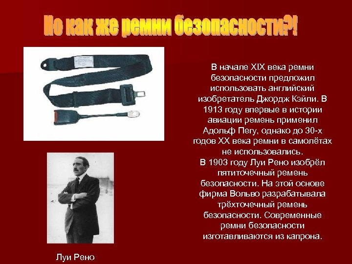 В начале XIX века ремни безопасности предложил использовать английский изобретатель Джордж Кэйли. В 1913
