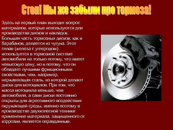 Здесь на первый план выходит вопрос материалов, которые используются для производства дисков и накладок.