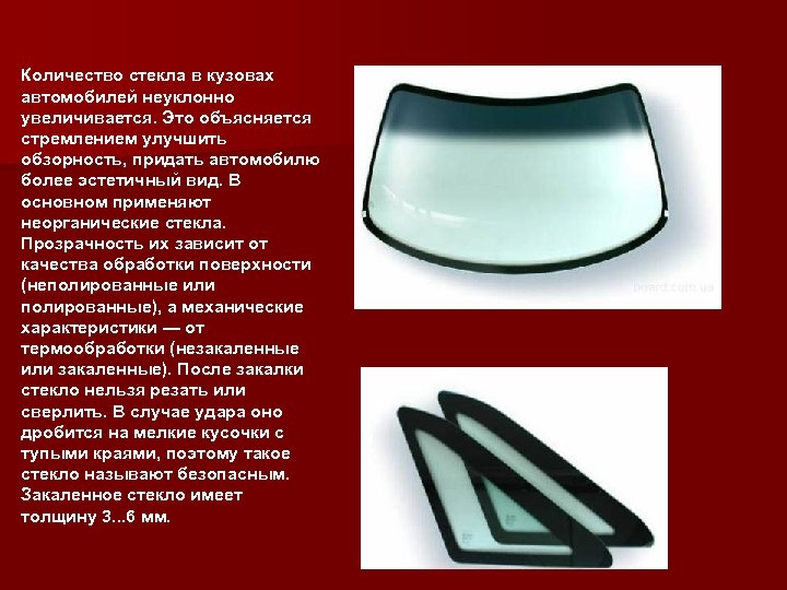 Количество стекла в кузовах автомобилей неуклонно увеличивается. Это объясняется стремлением улучшить обзорность, придать автомобилю