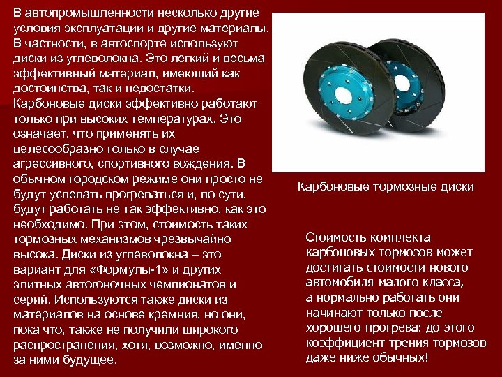 В автопромышленности несколько другие условия эксплуатации и другие материалы. В частности, в автоспорте используют