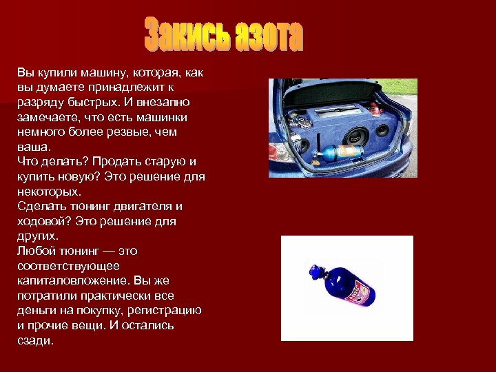 Вы купили машину, которая, как вы думаете принадлежит к разряду быстрых. И внезапно замечаете,