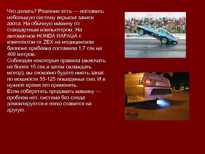 Что делать? Решение есть — поставить небольшую систему впрыска закиси азота. На обычную машину