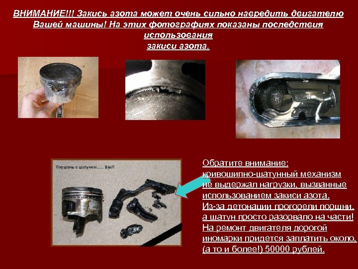 ВНИМАНИЕ!!! Закись азота может очень сильно навредить двигателю Вашей машины! На этих фотографиях показаны