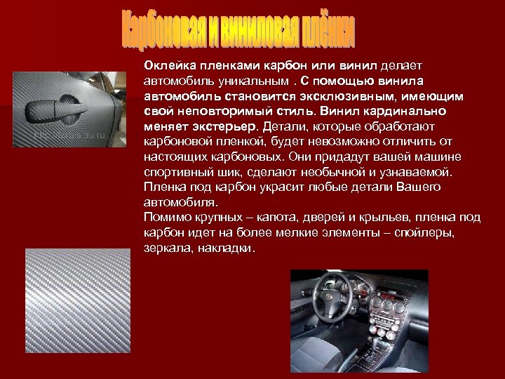 Оклейка пленками карбон или винил делает автомобиль уникальным. С помощью винила автомобиль становится эксклюзивным,