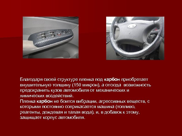 Благодаря своей структуре пленка под карбон приобретает внушительную толщину (150 микрон), а отсюда возможность