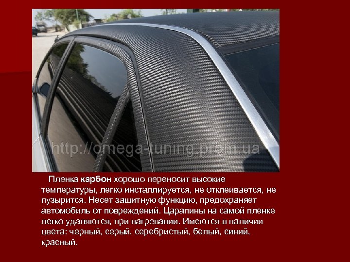  Пленка карбон хорошо переносит высокие температуры, легко инсталлируется, не отклеивается, не пузырится. Несет