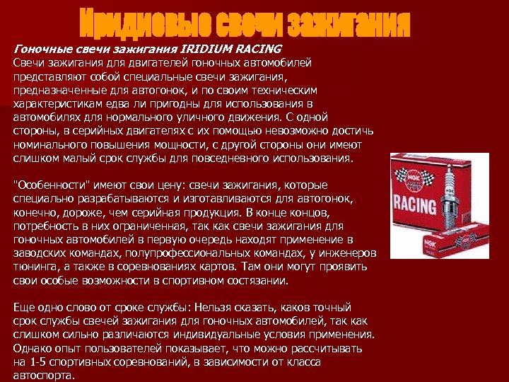 Гоночные свечи зажигания IRIDIUM RACING Свечи зажигания для двигателей гоночных автомобилей представляют собой специальные