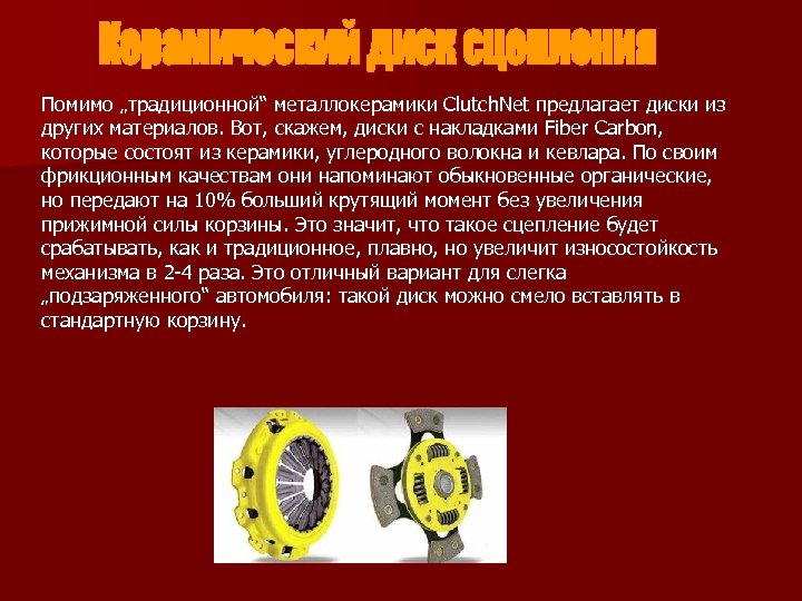 Помимо „традиционной“ металлокерамики Clutch. Net предлагает диски из других материалов. Вот, скажем, диски с