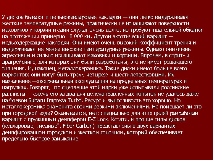У дисков бывают и цельнокевларовые накладки — они легко выдерживают жесткие температурные режимы, практически