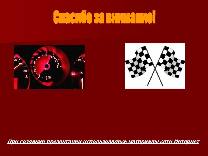 При создании презентации использовались материалы сети Интернет 