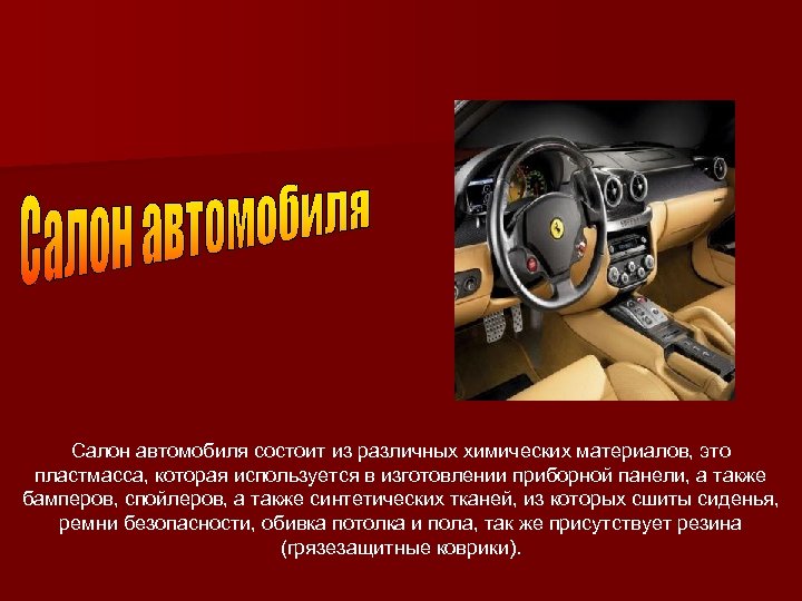 Салон автомобиля состоит из различных химических материалов, это пластмасса, которая используется в изготовлении приборной