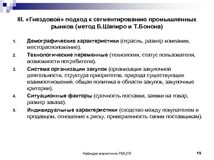 III. «Гнездовой» подход к сегментированию промышленных рынков (метод Б. Шапиро и Т. Бонона) 1.