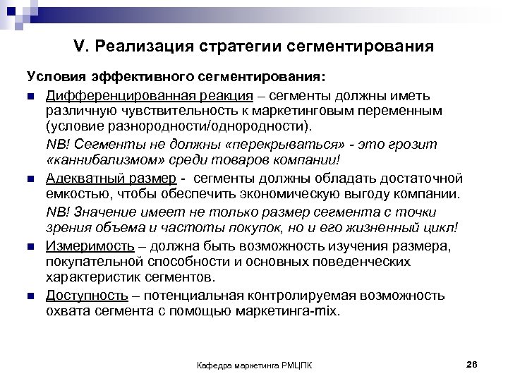 V. Реализация стратегии сегментирования Условия эффективного сегментирования: n Дифференцированная реакция – сегменты должны иметь