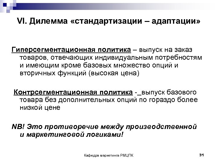VI. Дилемма «стандартизации – адаптации» Гиперсегментационная политика – выпуск на заказ товаров, отвечающих индивидуальным