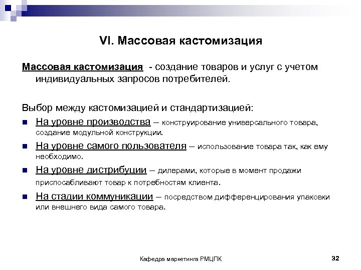 VI. Массовая кастомизация - создание товаров и услуг с учетом индивидуальных запросов потребителей. Выбор