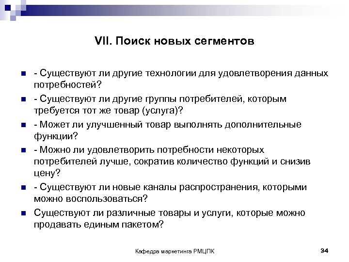 VII. Поиск новых сегментов n n n - Существуют ли другие технологии для удовлетворения