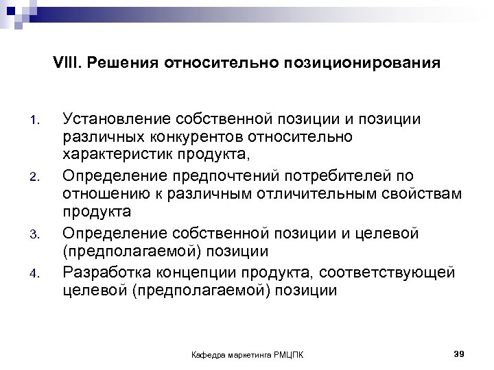 VIII. Решения относительно позиционирования 1. 2. 3. 4. Установление собственной позиции и позиции различных