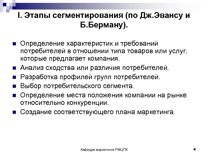 I. Этапы сегментирования (по Дж. Эвансу и Б. Берману). n n n Определение характеристик