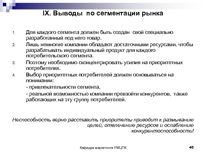 IX. Выводы по сегментации рынка 1. 2. 3. 4. Для каждого сегмента должен быть