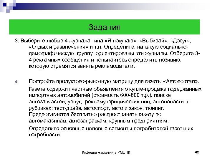 Задания 3. Выберите любые 4 журнала типа «Я покупаю» , «Выбирай» , «Досуг» ,