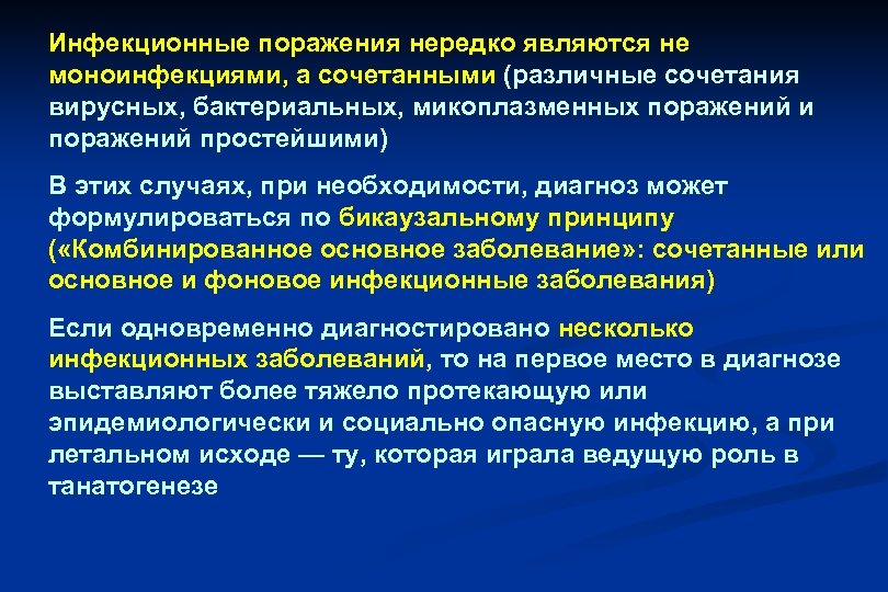 Комбинированная болезнь. Сочетанное заболевание. Комбинированное основное заболевание. Инфекционные поражения. Бикаузальный генез.