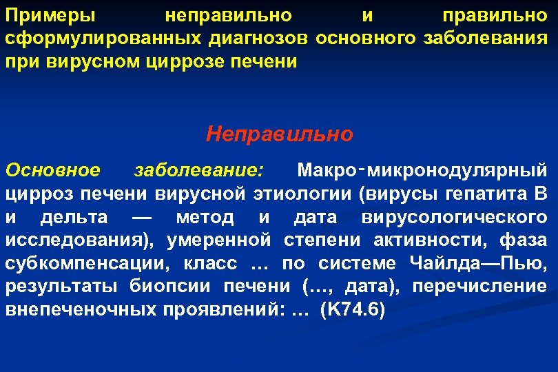 Примеры неправильно и правильно сформулированных диагнозов основного заболевания при вирусном циррозе печени Неправильно Основное