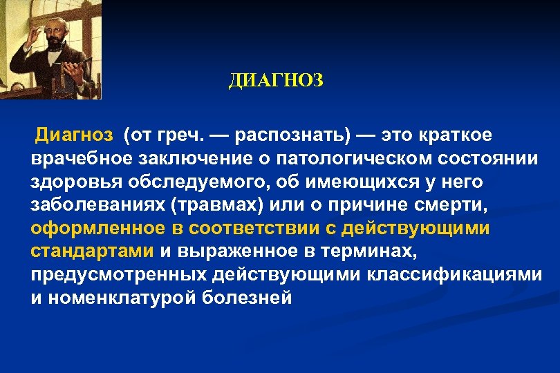 ДИАГНОЗ Диагноз (от греч. — распознать) — это краткое врачебное заключение о патологическом состоянии