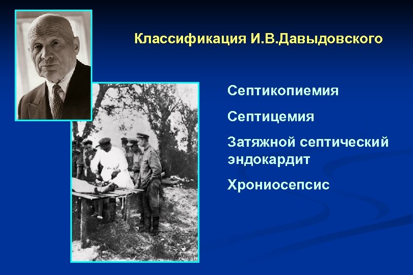 Классификация И. В. Давыдовского Септикопиемия Септицемия Затяжной септический эндокардит Хрониосепсис 