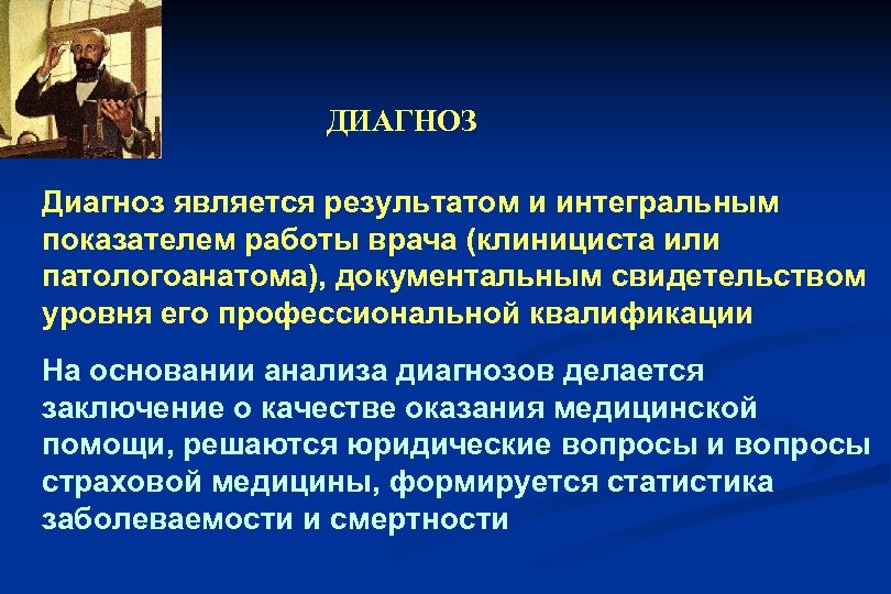 ДИАГНОЗ Диагноз является результатом и интегральным показателем работы врача (клинициста или патологоанатома), документальным свидетельством