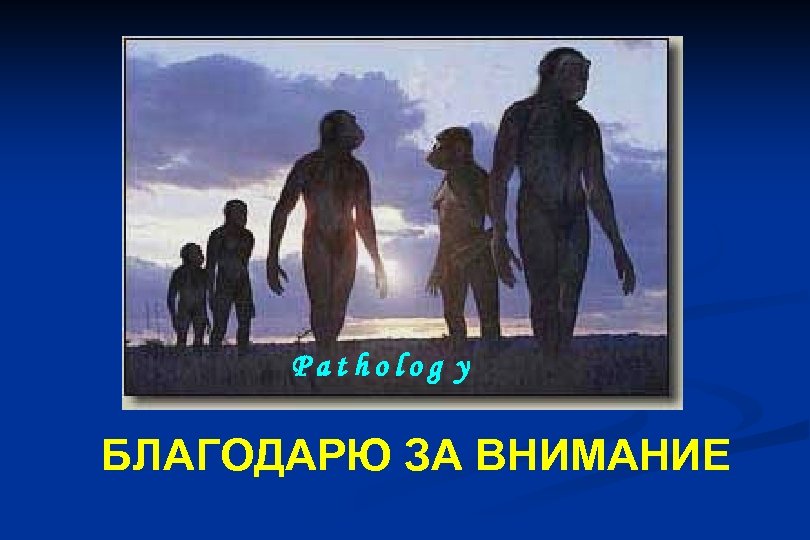 Patholog y БЛАГОДАРЮ ЗА ВНИМАНИЕ 