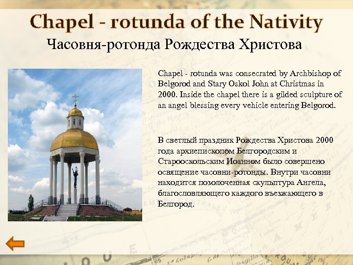 Chapel - rotunda of the Nativity Часовня-ротонда Рождества Христова Chapel - rotunda was consecrated