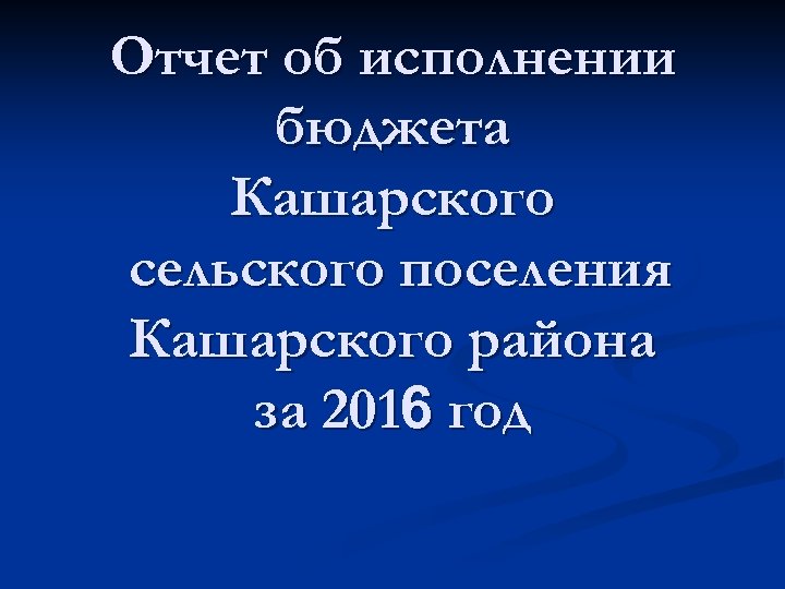Отчет об исполнении бюджета Кашарского сельского поселения Кашарского района за 2016 год 