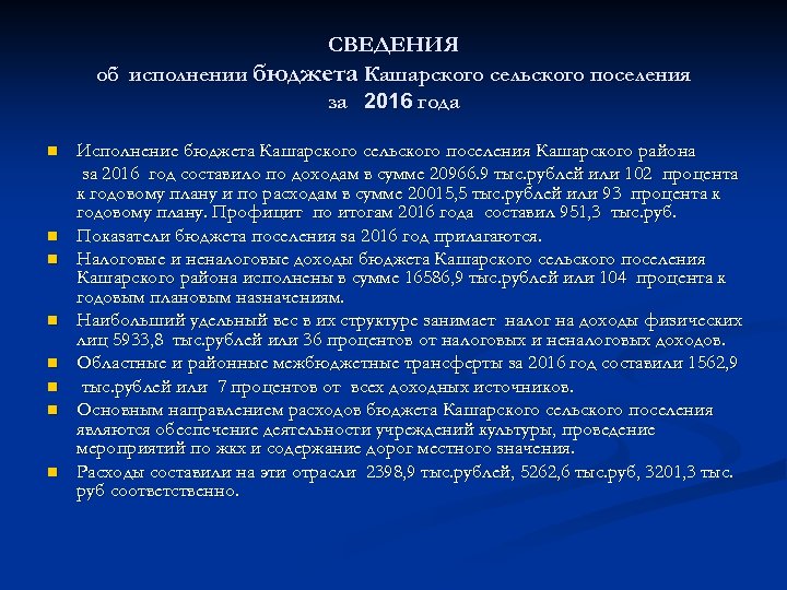 СВЕДЕНИЯ об исполнении бюджета Кашарского сельского поселения за 2016 года n n n n