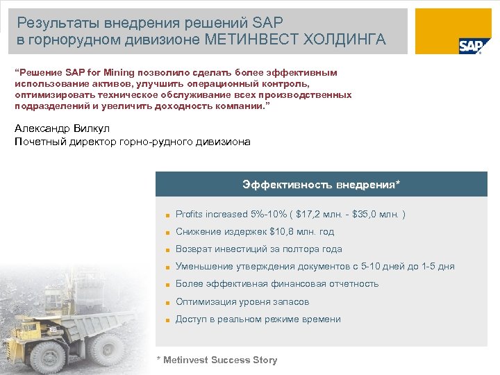 Результаты внедрения решений SAP в горнорудном дивизионе МЕТИНВЕСТ ХОЛДИНГА “Решение SAP for Mining позволило