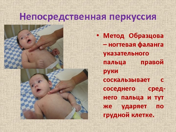 Непосредственная перкуссия • Метод Образцова – ногтевая фаланга указательного пальца правой руки соскальзывает с