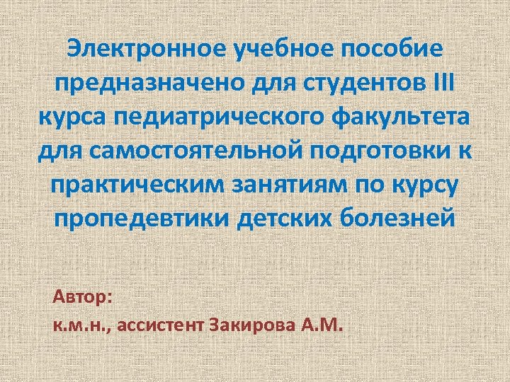 Электронное учебное пособие предназначено для студентов III курса педиатрического факультета для самостоятельной подготовки к
