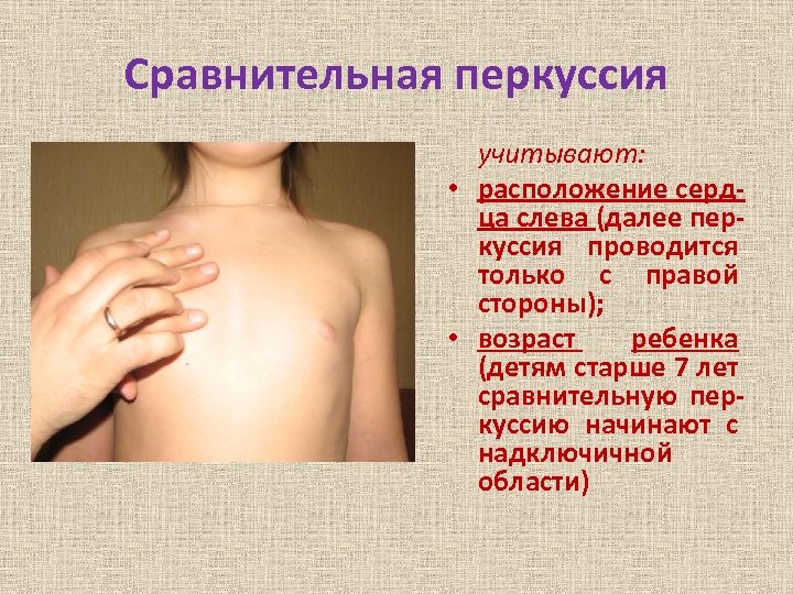 Сравнительная перкуссия учитывают: • расположение сердца слева (далее перкуссия проводится только с правой стороны);